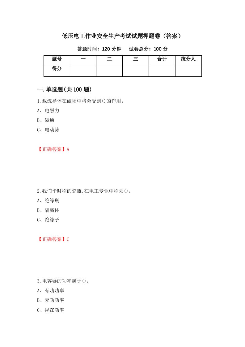 低压电工作业安全生产考试试题押题卷答案38