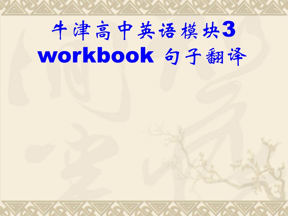 牛津高中英语模块3workbook句子翻译