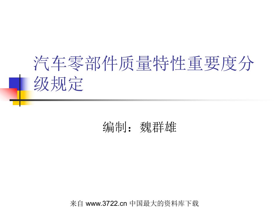 汽车行业-汽车零部件质量特性重要度分级规定(PPT