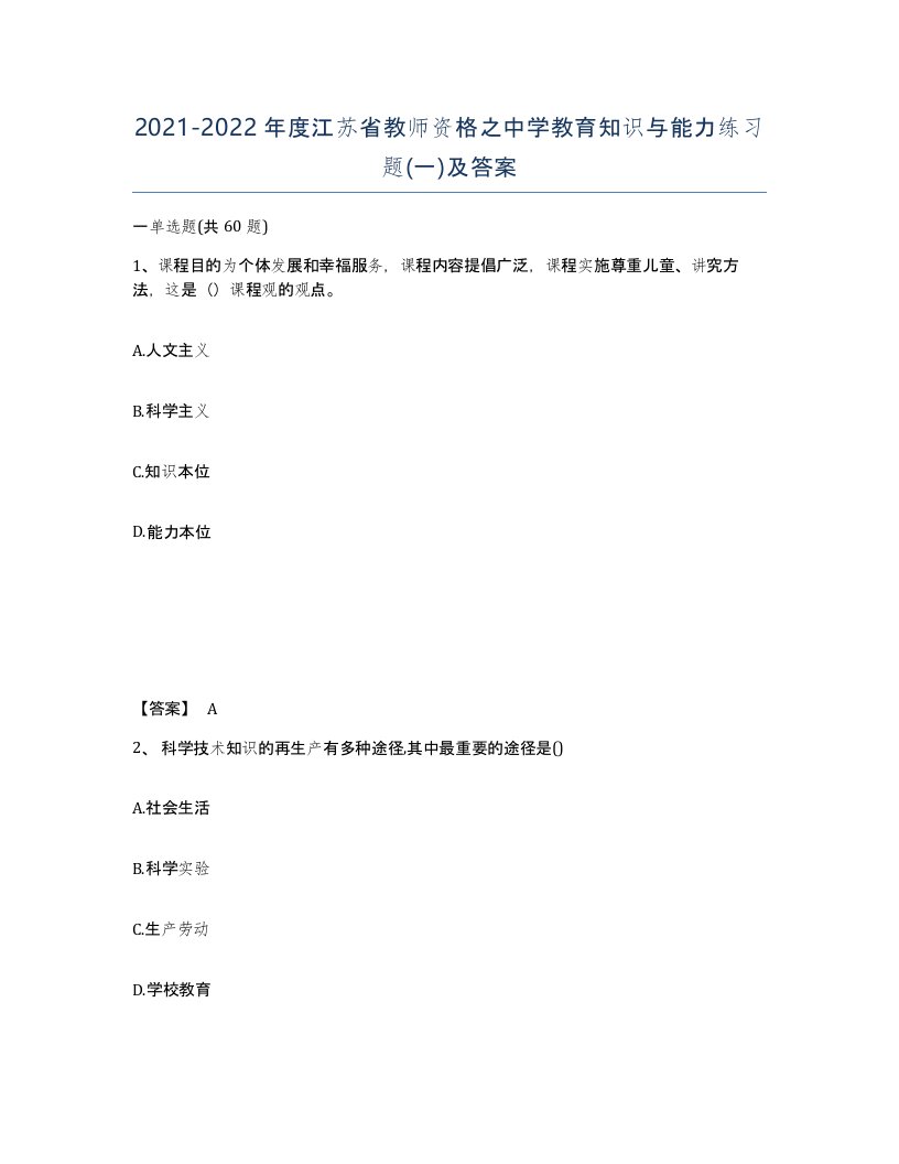 2021-2022年度江苏省教师资格之中学教育知识与能力练习题一及答案