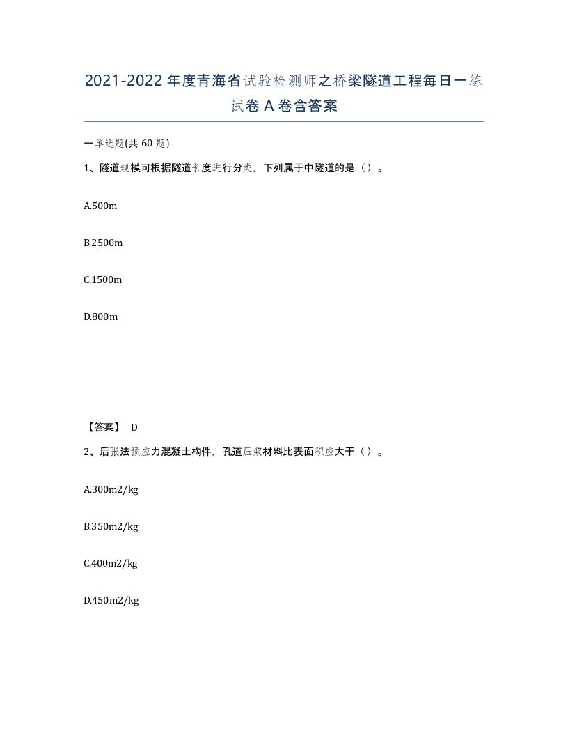 2021-2022年度青海省试验检测师之桥梁隧道工程每日一练试卷A卷含答案