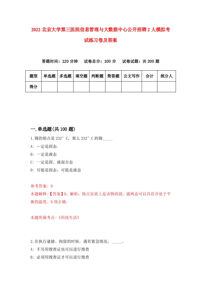 2022北京大学第三医院信息管理与大数据中心公开招聘2人模拟考试练习卷及答案第5期