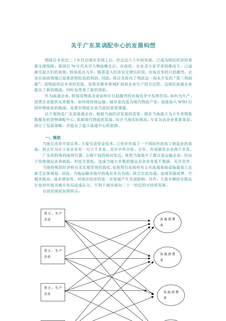 发展战略-关于广东某调配中心的发展构想