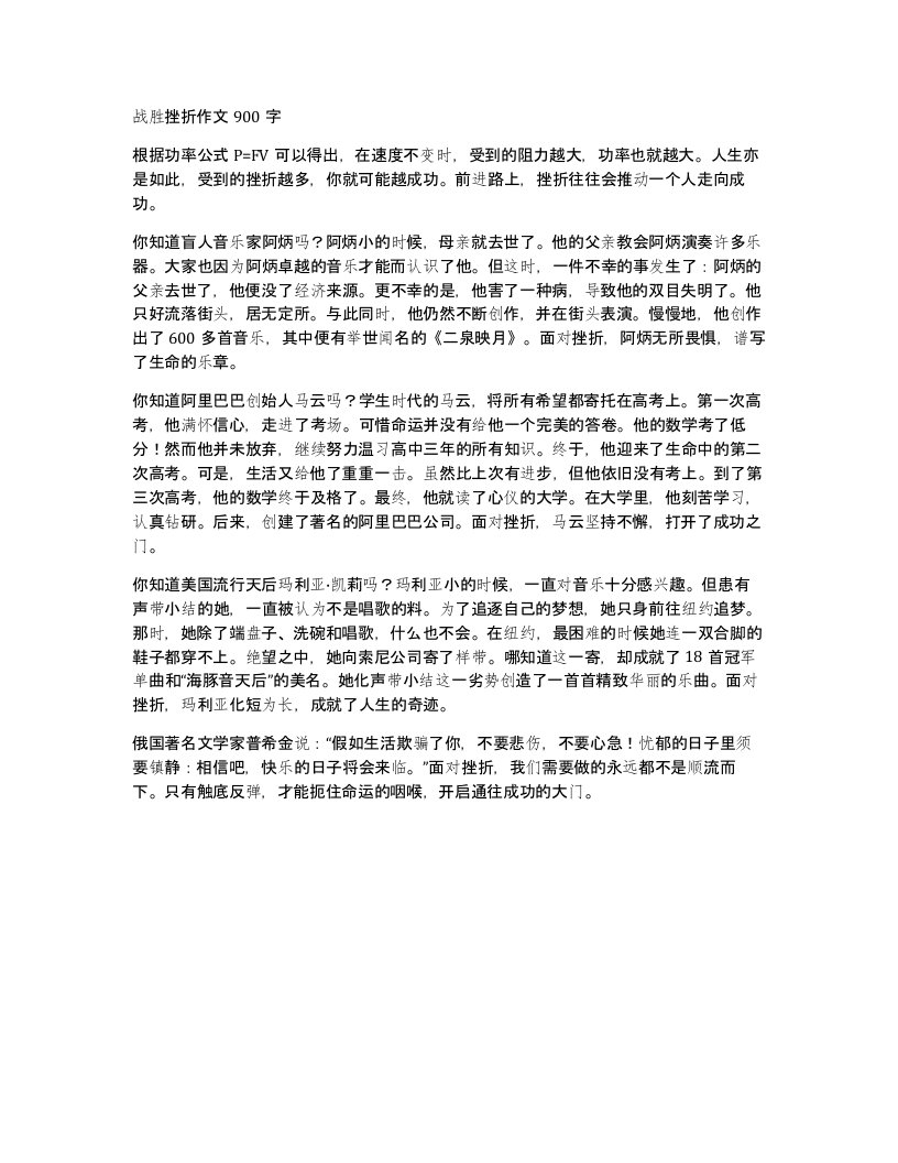 战胜挫折作文900字