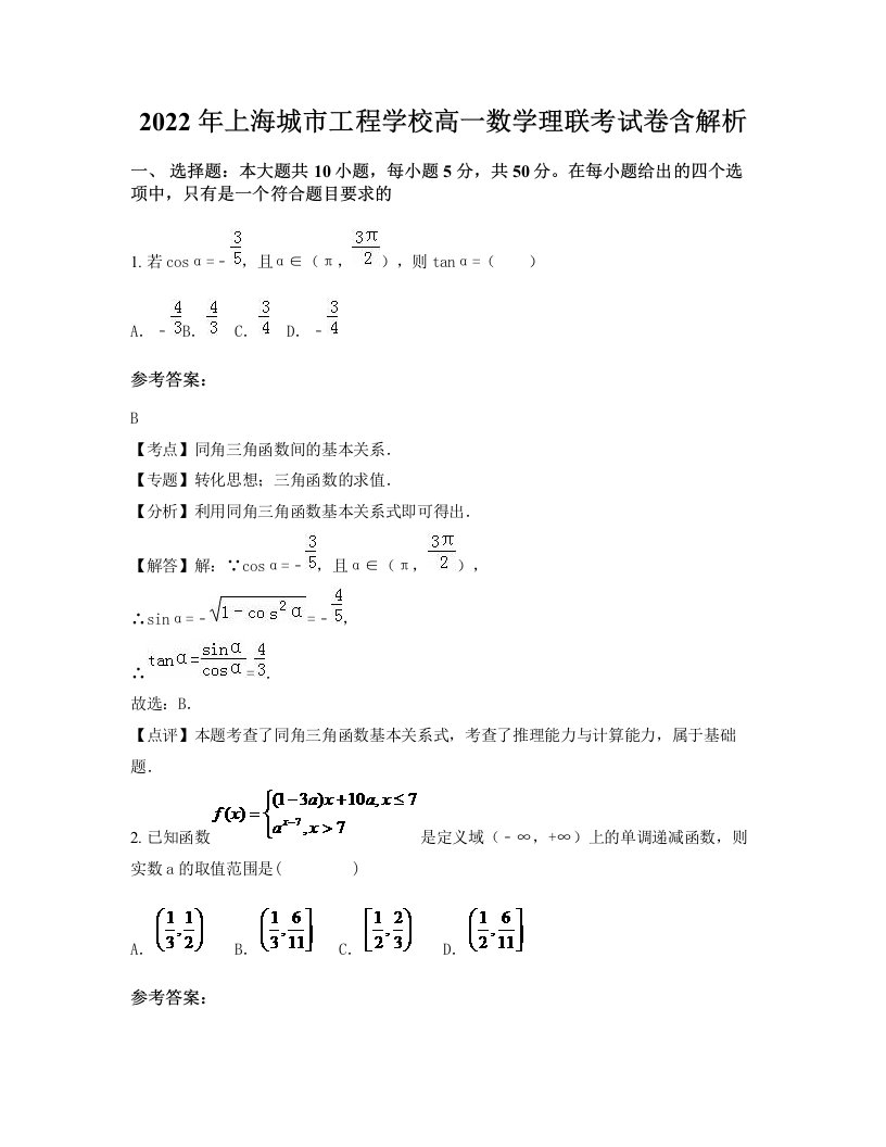 2022年上海城市工程学校高一数学理联考试卷含解析