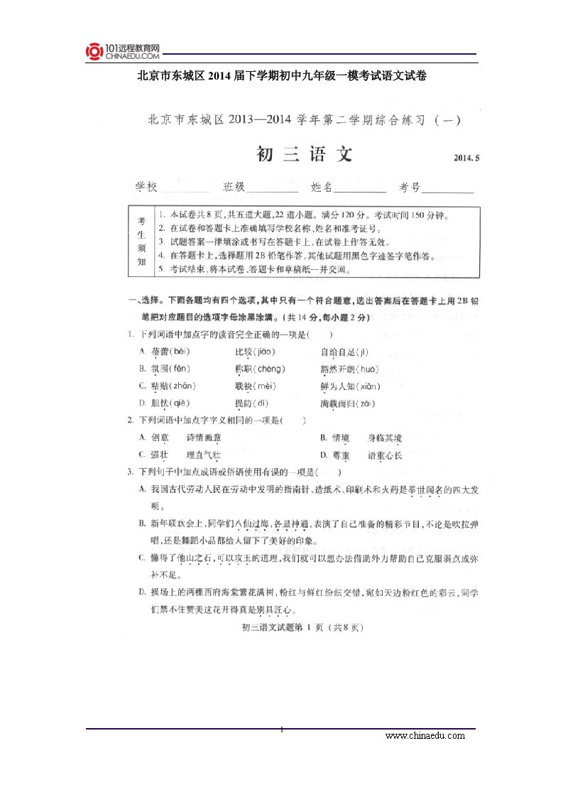 北京市东城区届下学期初中九年级一模考试语文试卷