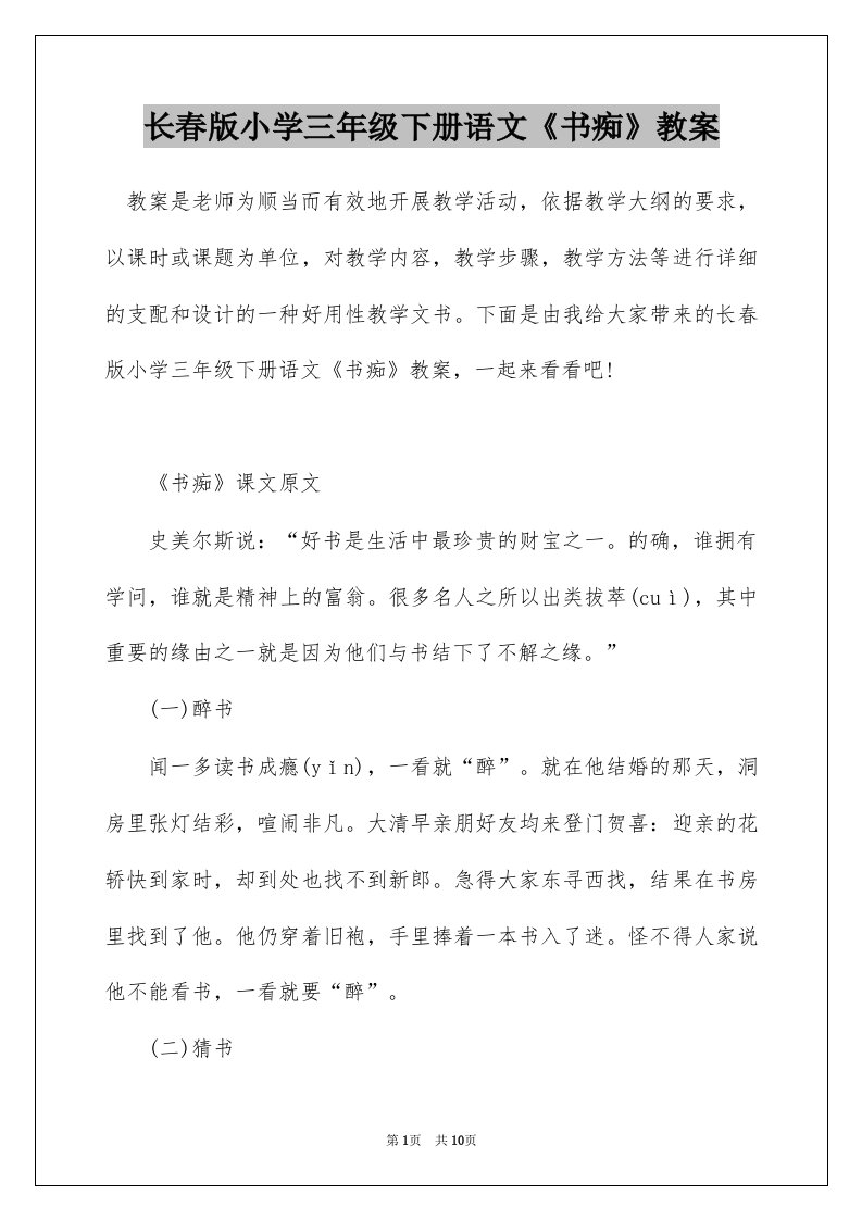 长春版小学三年级下册语文书痴教案