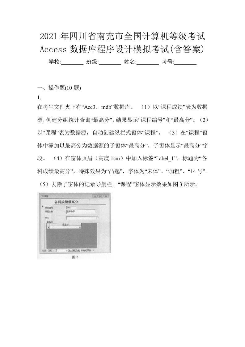 2021年四川省南充市全国计算机等级考试Access数据库程序设计模拟考试含答案