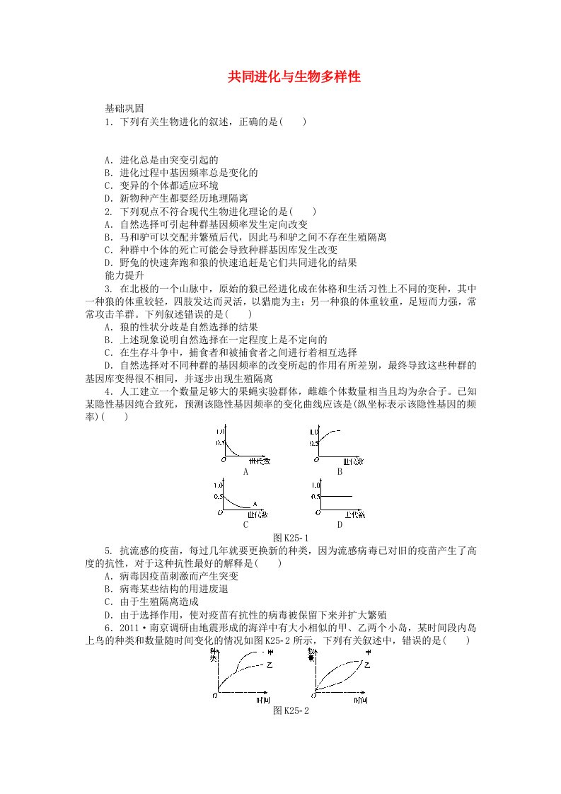 高中生物练习共同进化与生物多样性