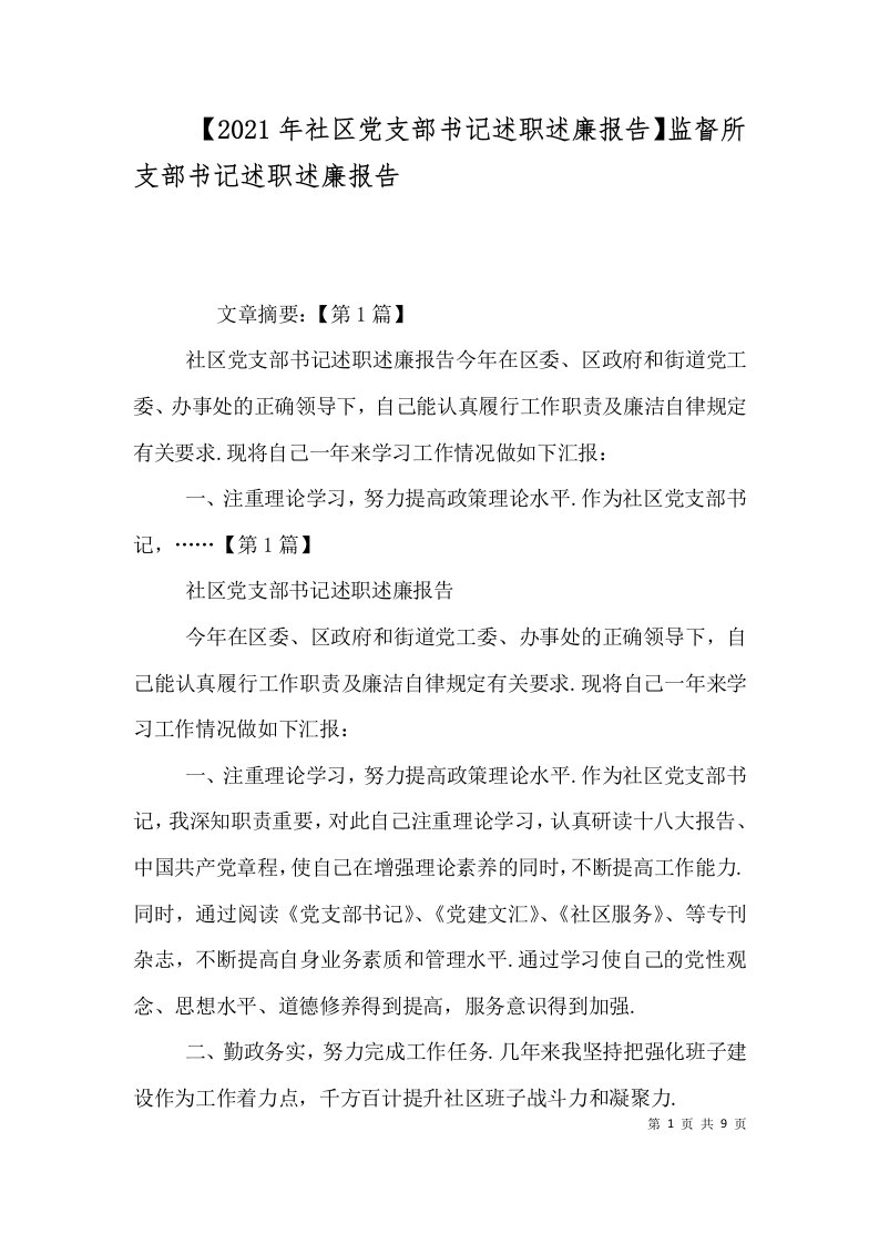 2021年社区党支部书记述职述廉报告监督所支部书记述职述廉报告