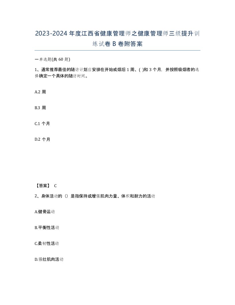 2023-2024年度江西省健康管理师之健康管理师三级提升训练试卷B卷附答案