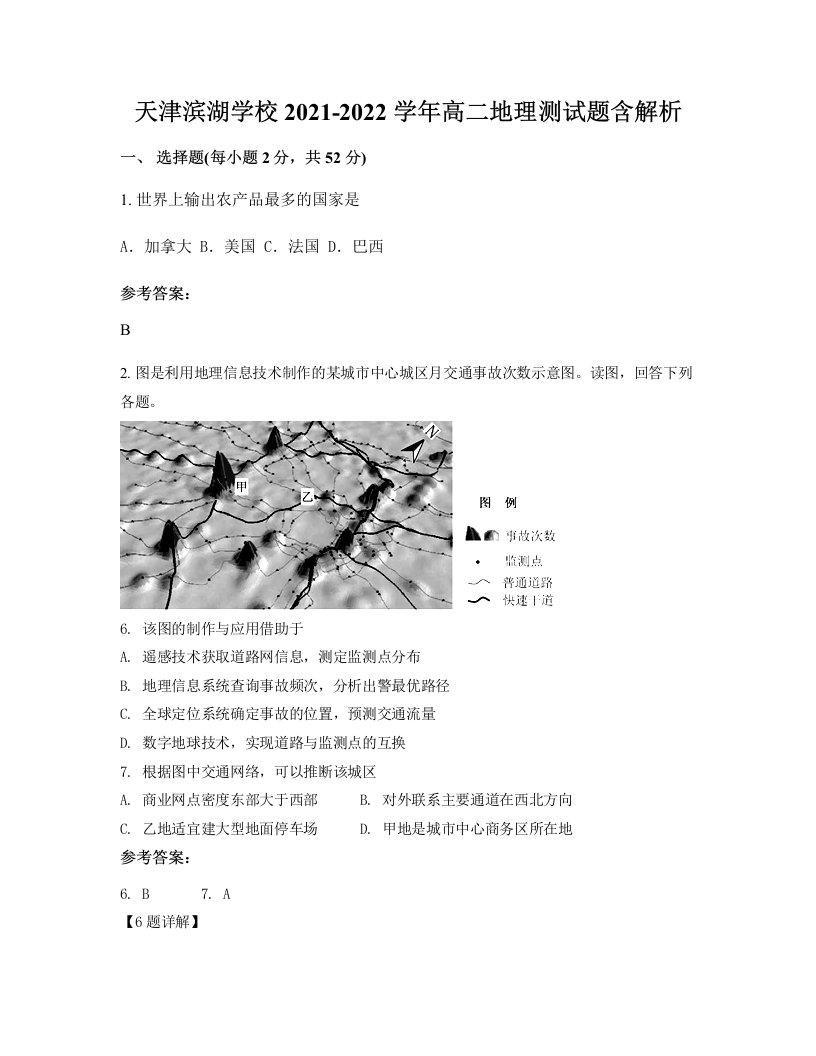 天津滨湖学校2021-2022学年高二地理测试题含解析