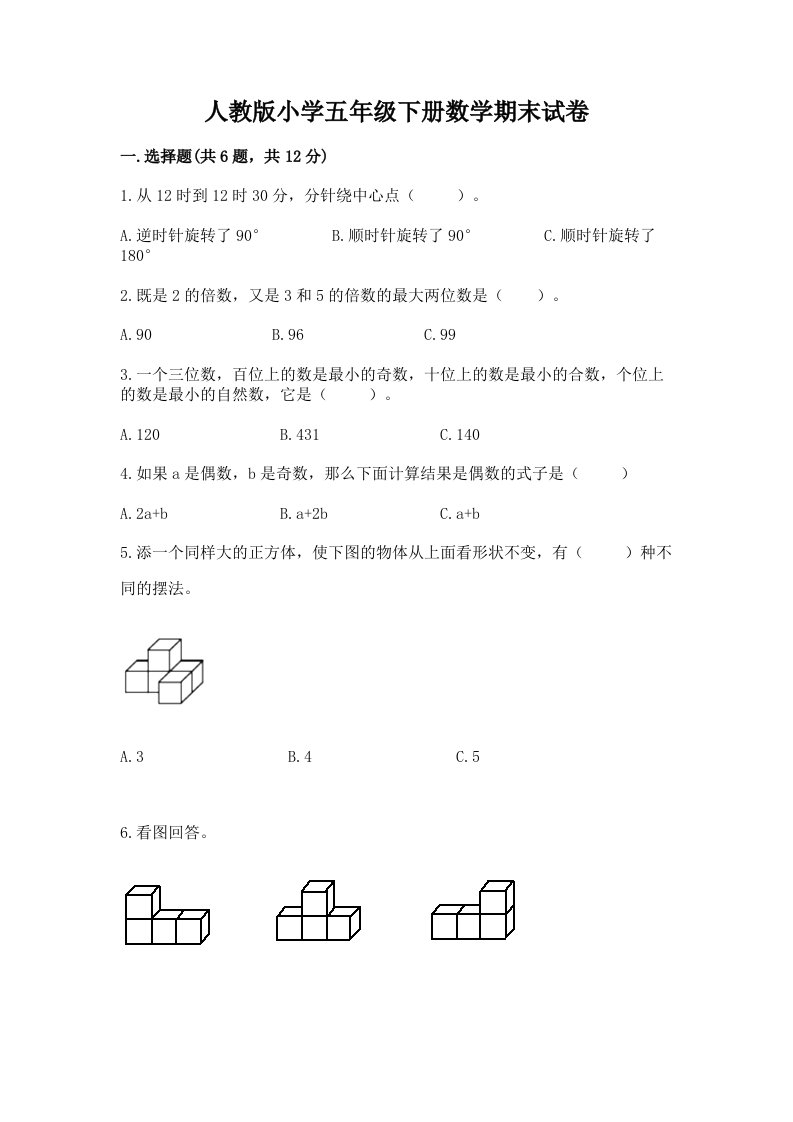 人教版小学五年级下册数学期末试卷带答案（完整版）