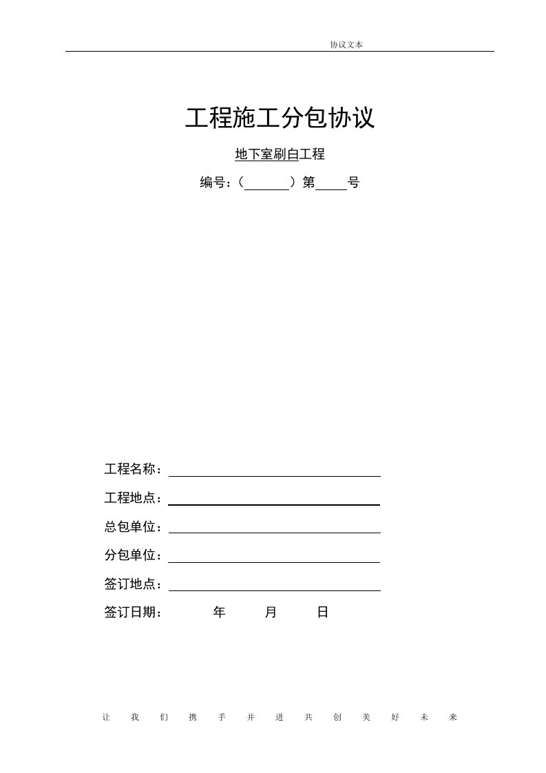 地下室顶棚批白工程承包协议