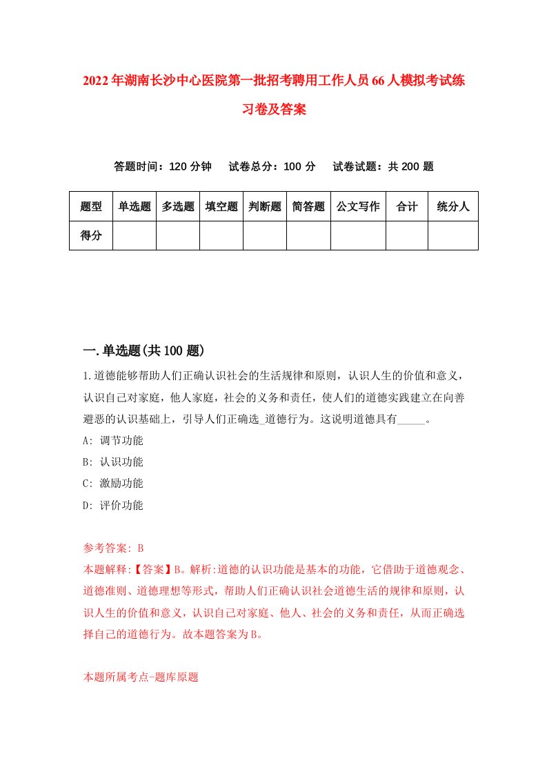 2022年湖南长沙中心医院第一批招考聘用工作人员66人模拟考试练习卷及答案第3卷