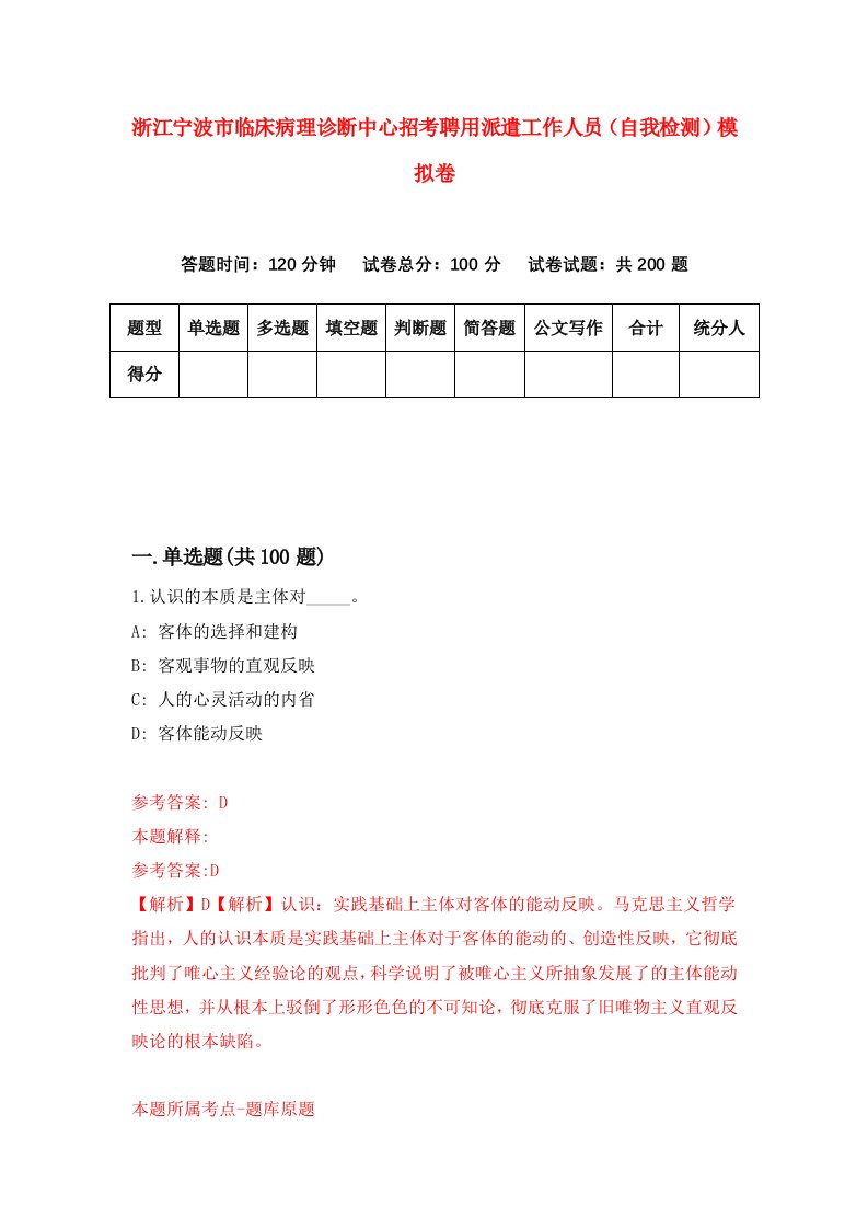 浙江宁波市临床病理诊断中心招考聘用派遣工作人员自我检测模拟卷第8套