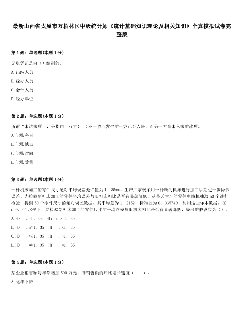 最新山西省太原市万柏林区中级统计师《统计基础知识理论及相关知识》全真模拟试卷完整版