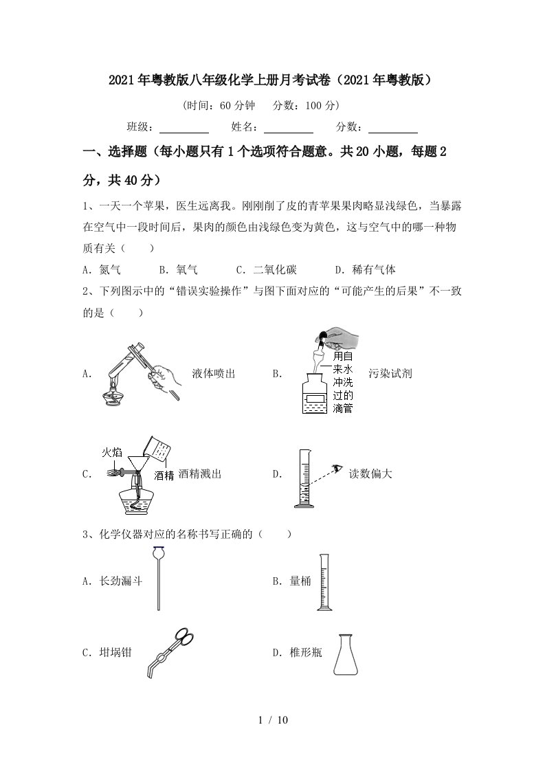 2021年粤教版八年级化学上册月考试卷2021年粤教版