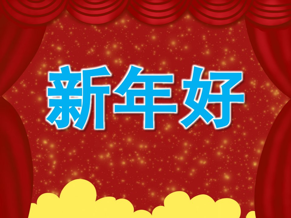 小班音乐《新年好》PPT课件教案歌曲PPT课件