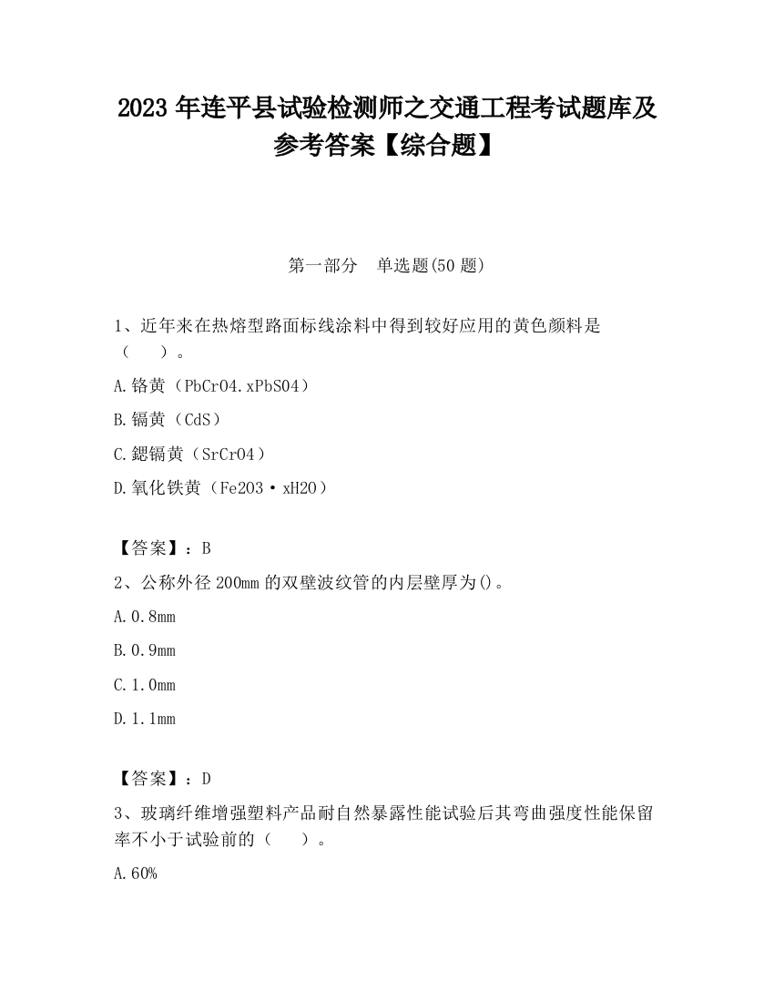 2023年连平县试验检测师之交通工程考试题库及参考答案【综合题】