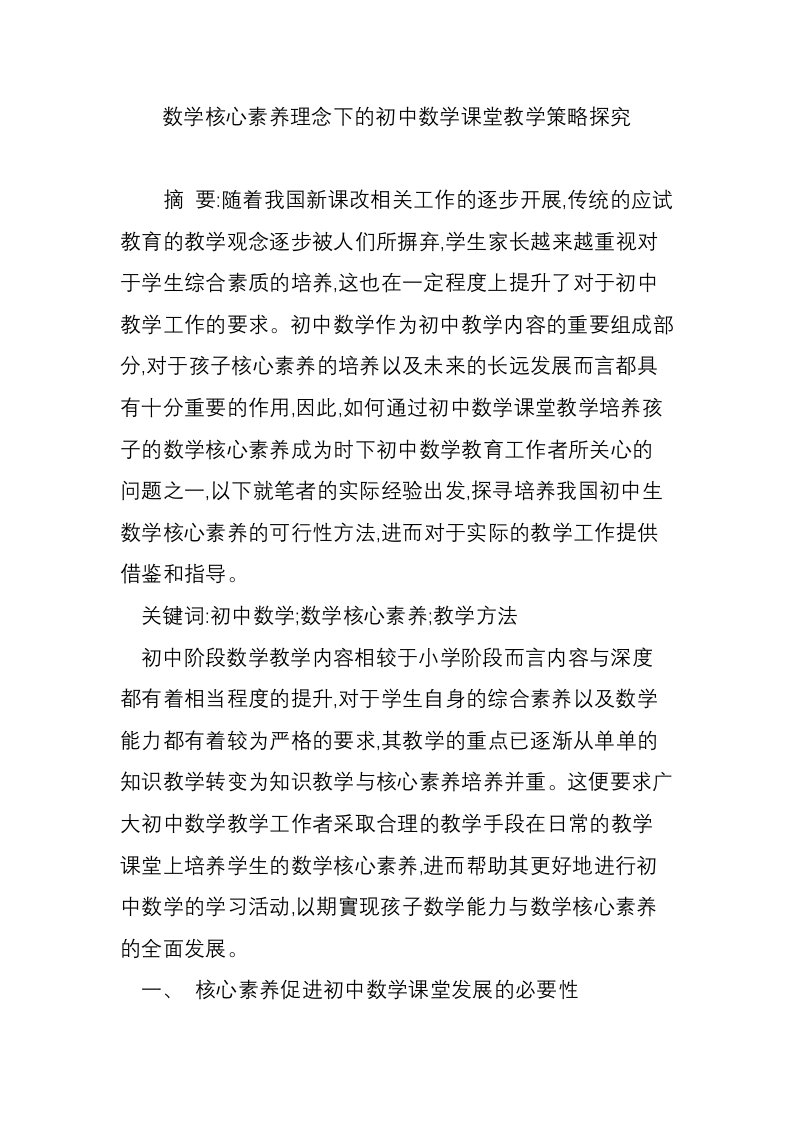 数学核心素养理念下的初中数学课堂教学策略探究