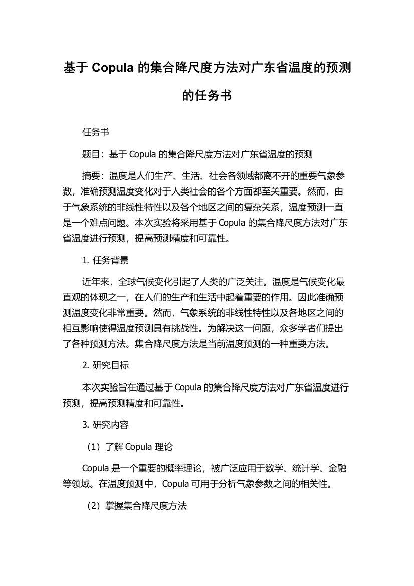 基于Copula的集合降尺度方法对广东省温度的预测的任务书