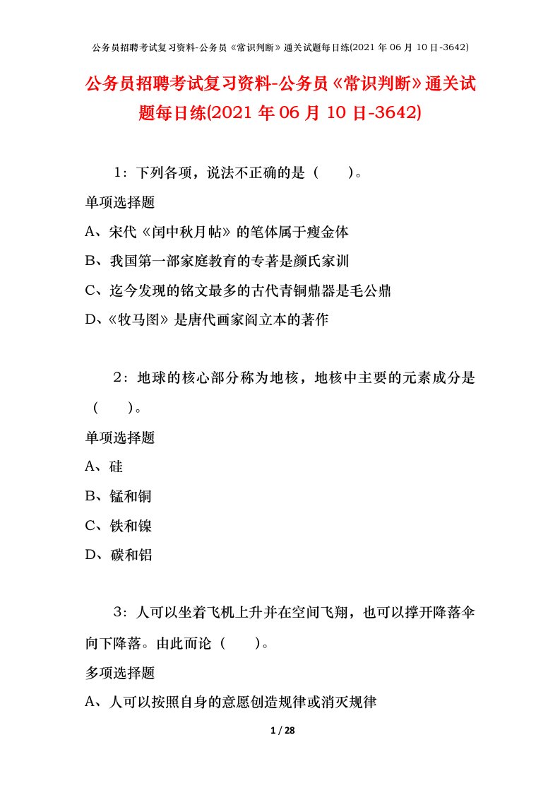 公务员招聘考试复习资料-公务员常识判断通关试题每日练2021年06月10日-3642