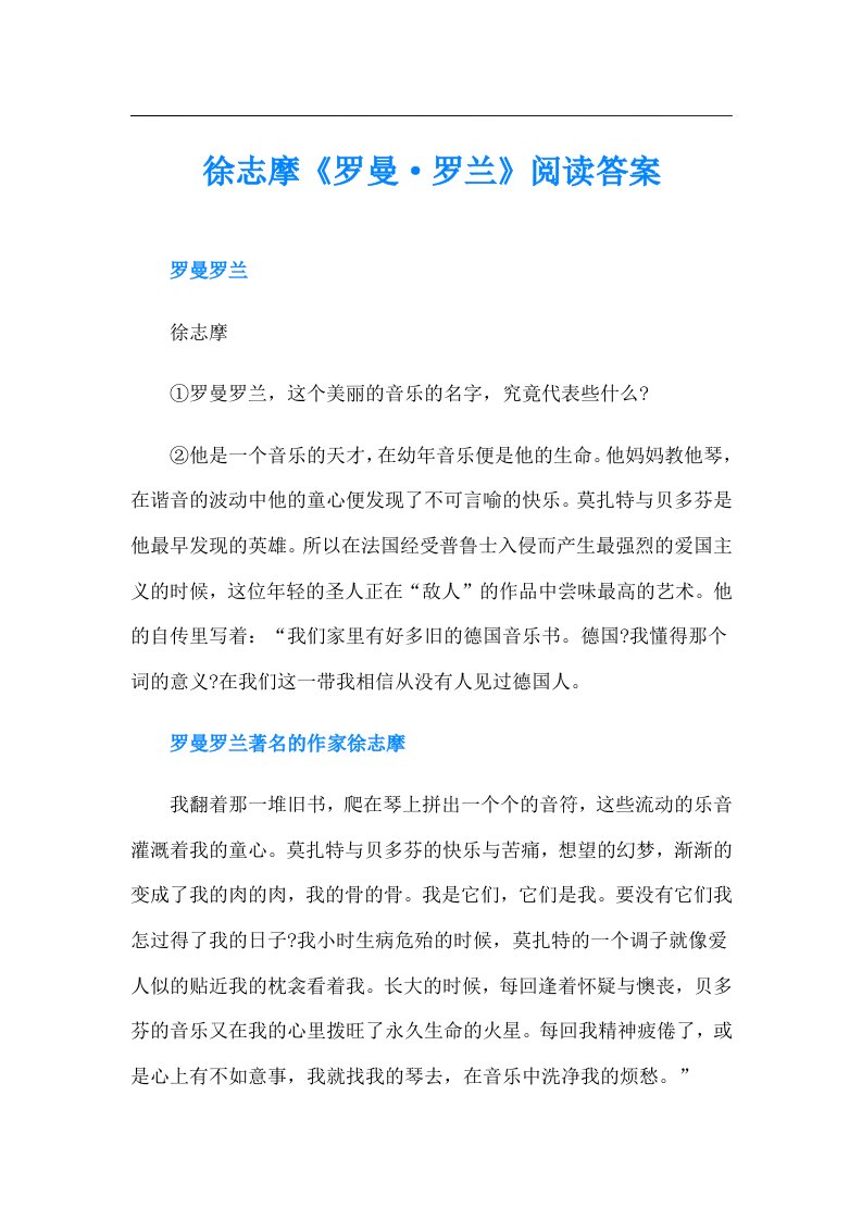 徐志摩《罗曼·罗兰》阅读答案