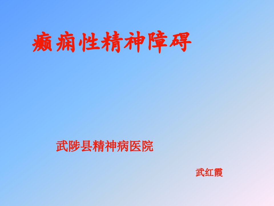 癫痫性精神障碍