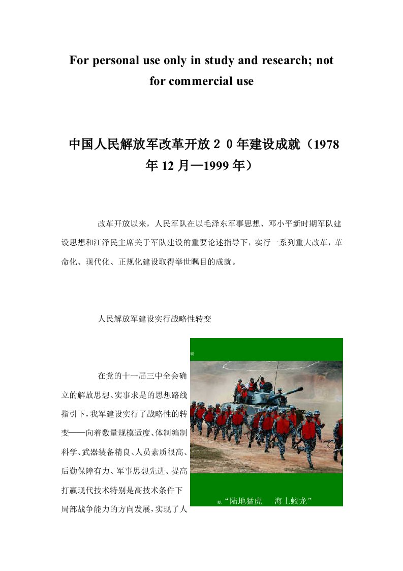 中国人民解放军改革开放20年建设成就(1978年12月—1999年)