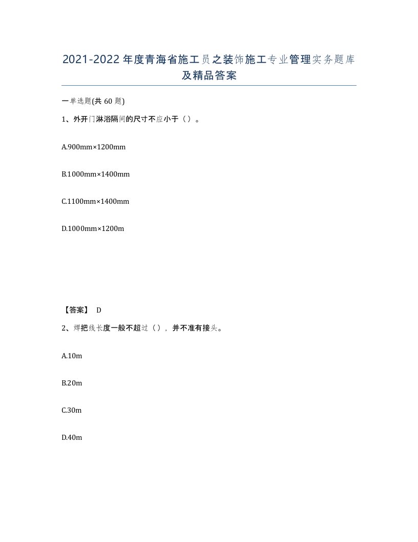 2021-2022年度青海省施工员之装饰施工专业管理实务题库及答案