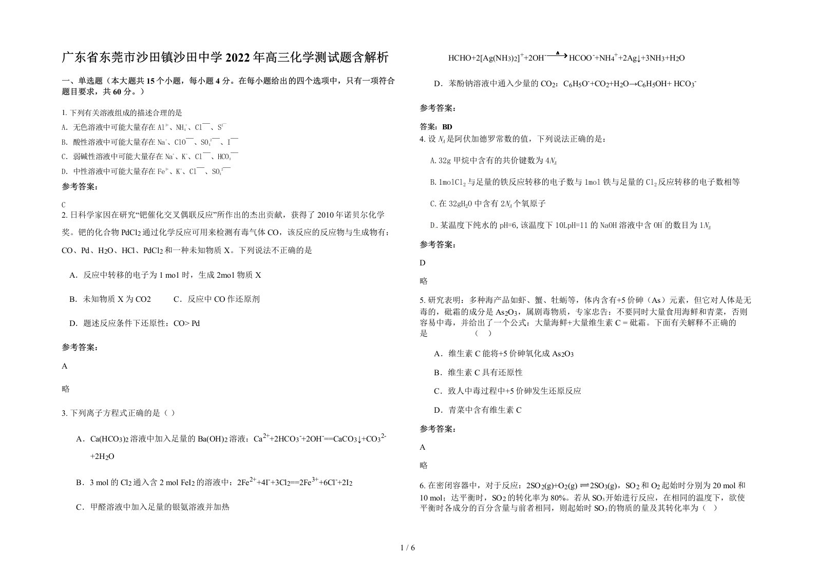 广东省东莞市沙田镇沙田中学2022年高三化学测试题含解析