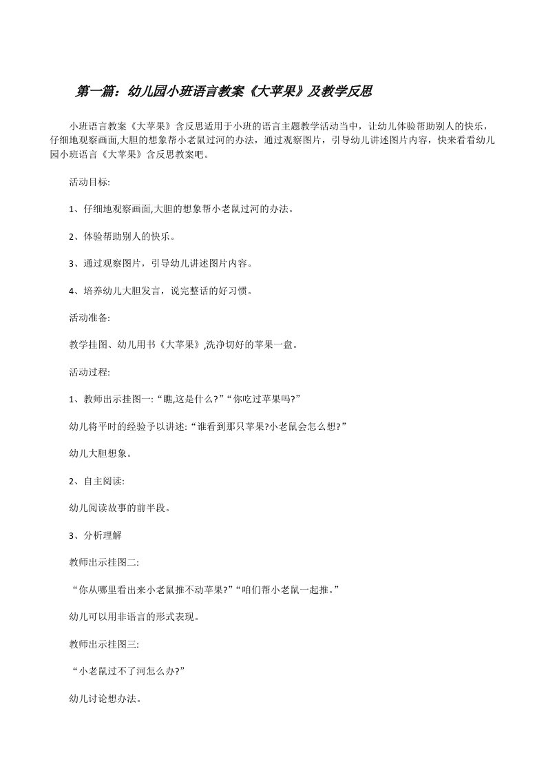 幼儿园小班语言教案《大苹果》及教学反思（合集五篇）[修改版]