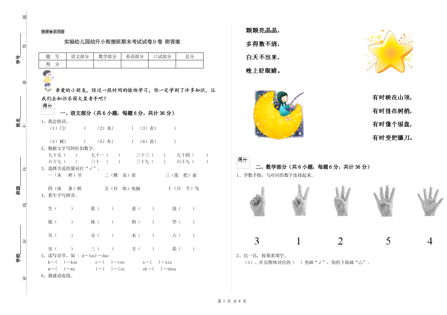 实验幼儿园幼升小衔接班期末考试试卷D卷-附答案