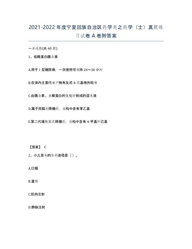 2021-2022年度宁夏回族自治区药学类之药学士真题练习试卷A卷附答案