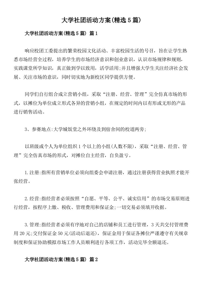 大学社团活动方案(精选5篇)