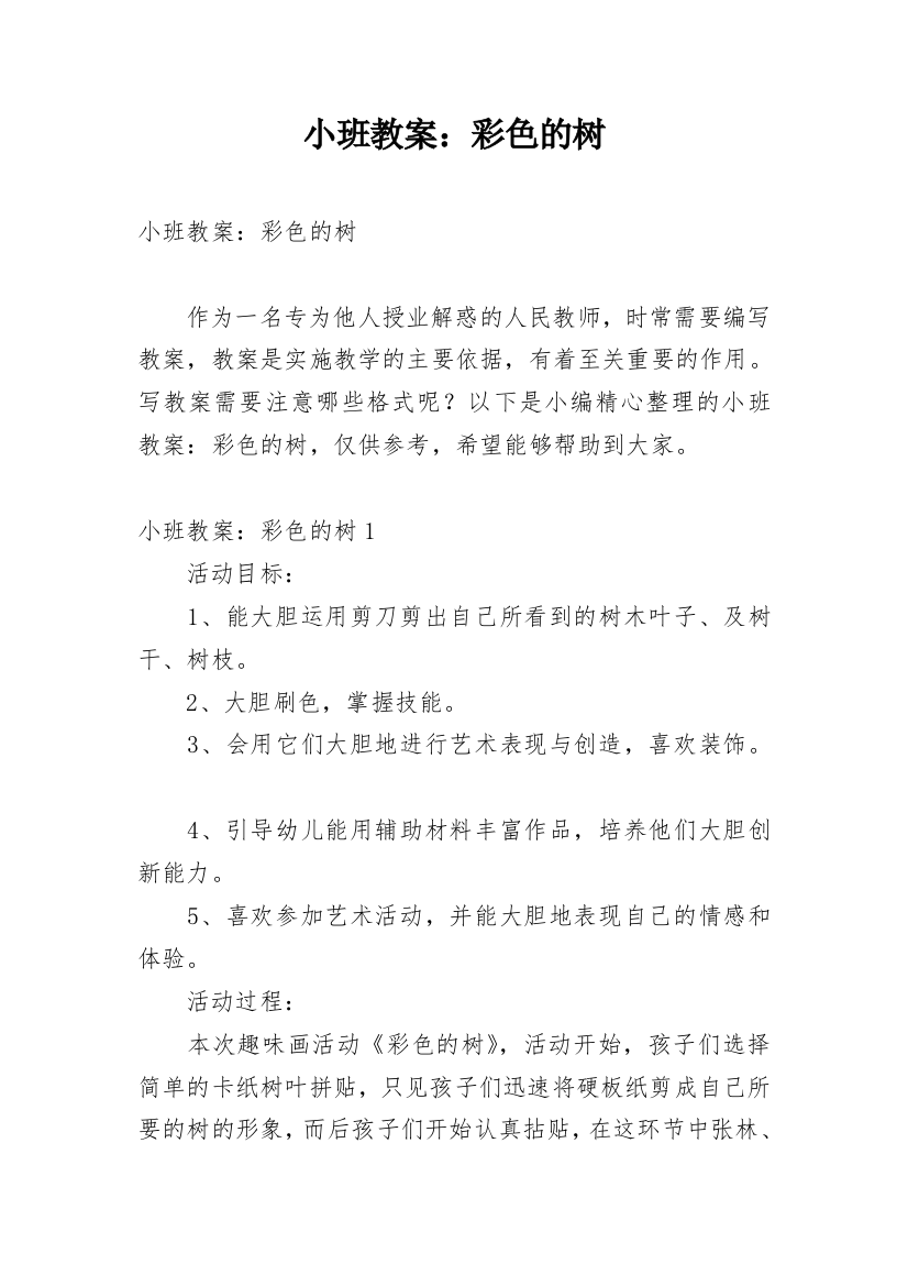 小班教案：彩色的树