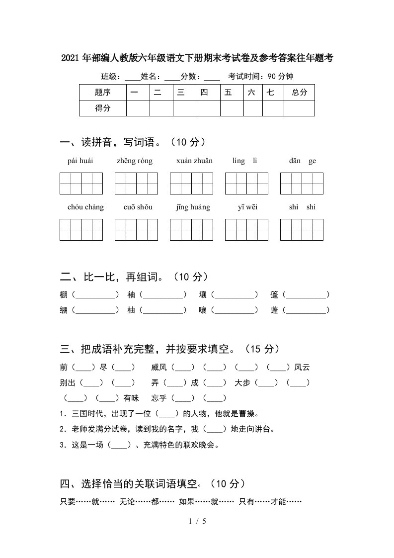 2021年部编人教版六年级语文下册期末考试卷及参考答案往年题考