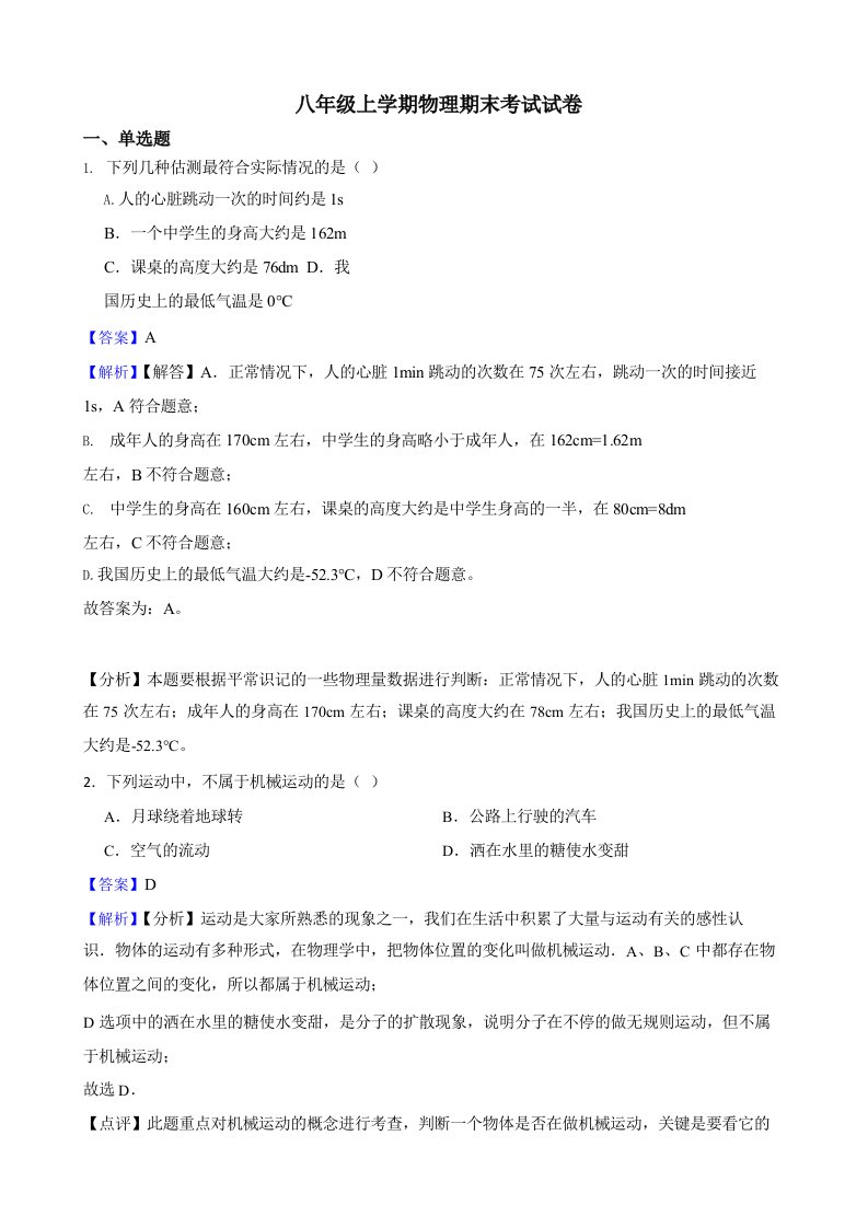 2022年黑龙江省七台河市八年级上学期物理期末考试试卷（答案+解析）