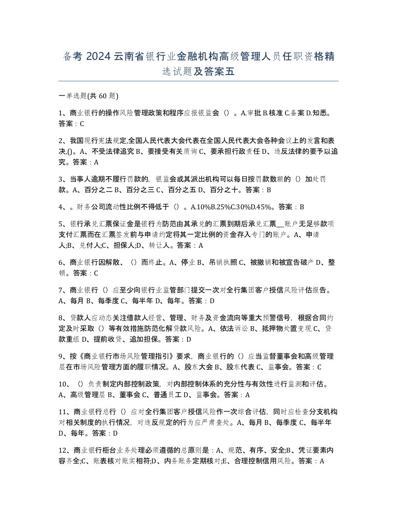 备考2024云南省银行业金融机构高级管理人员任职资格试题及答案五