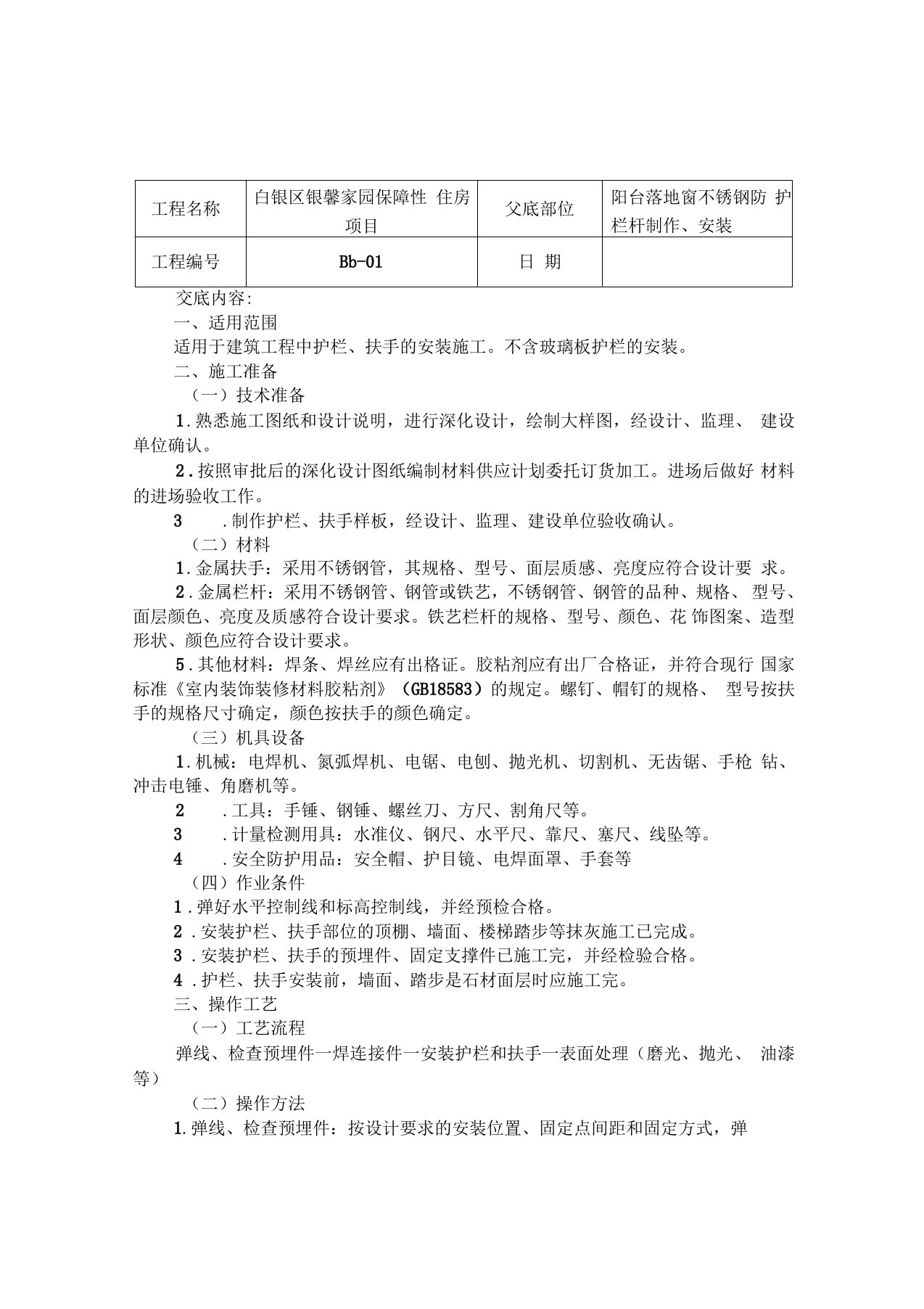 不锈钢防护栏杆制作安装技术交底