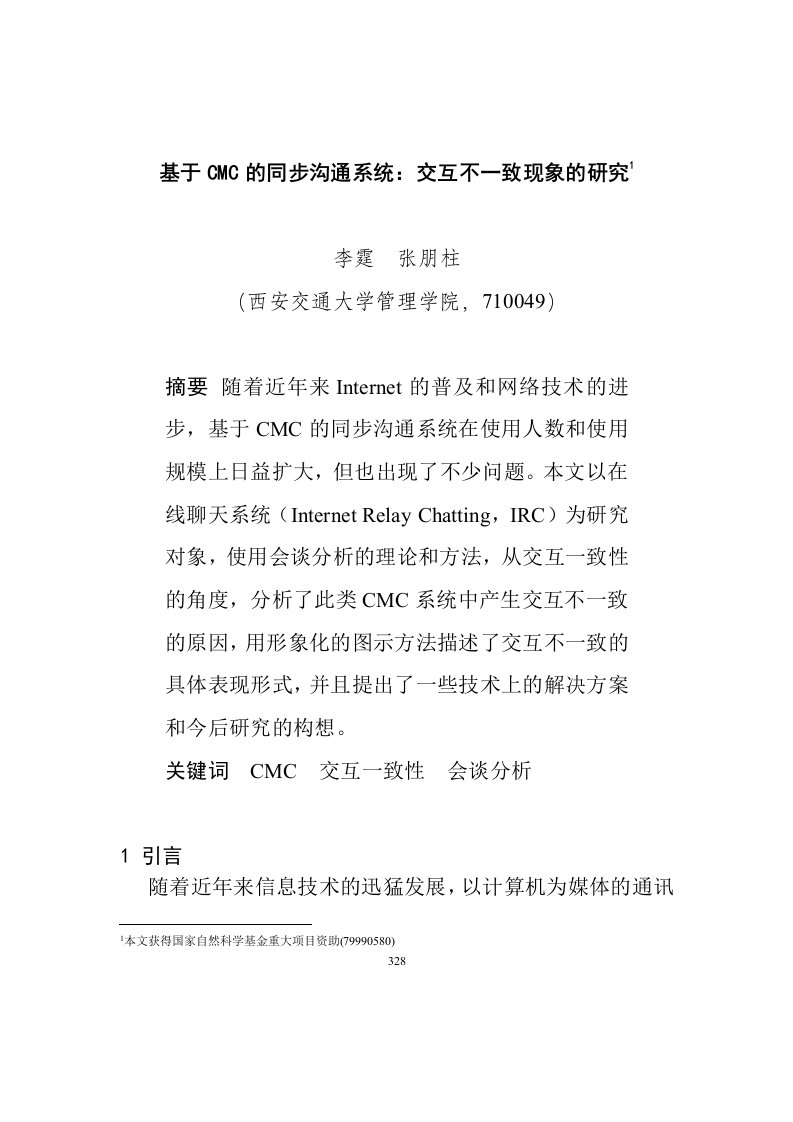 精选基于CMC的同步沟通系统交互不一致现象的研究