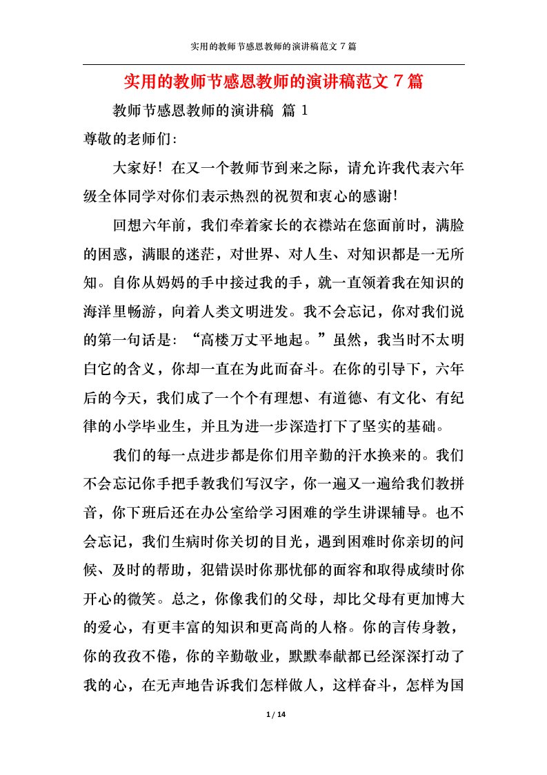 精选实用的教师节感恩教师的演讲稿范文7篇