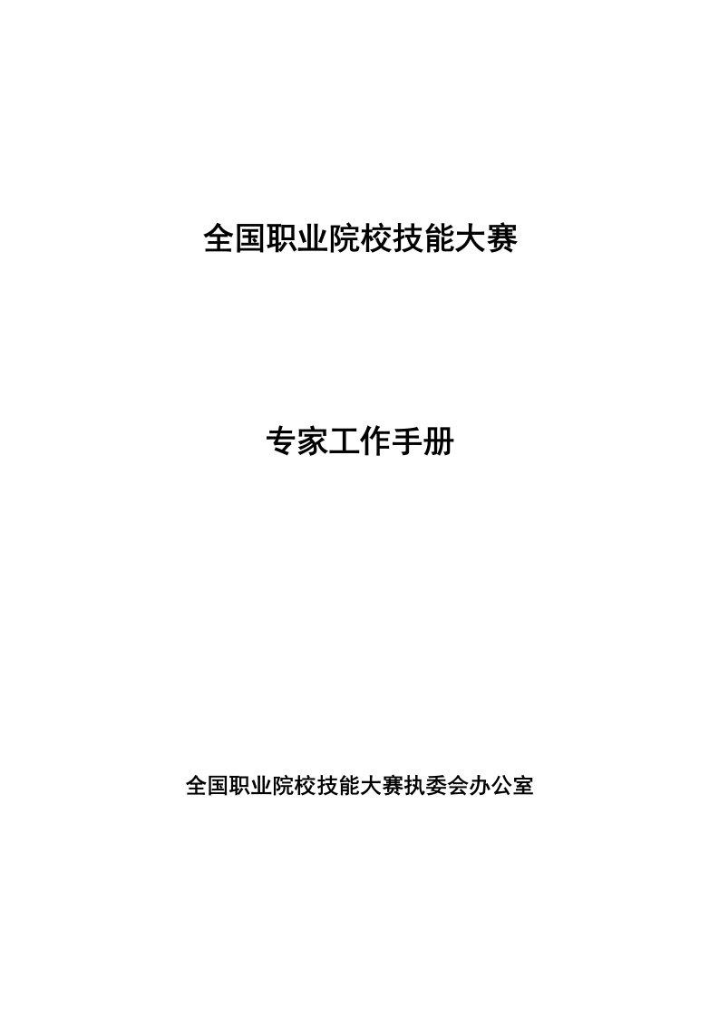 全国职业院校技能大赛专家工作手册