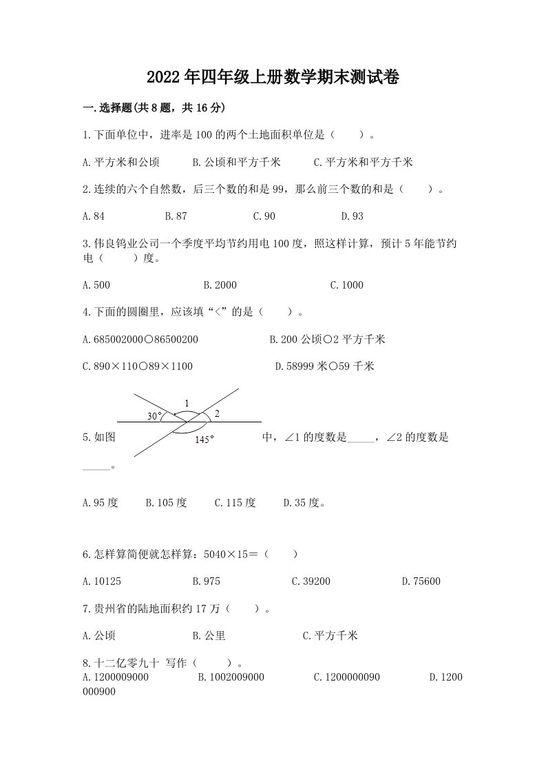 2022年四年级上册数学期末测试卷精品【各地真题】