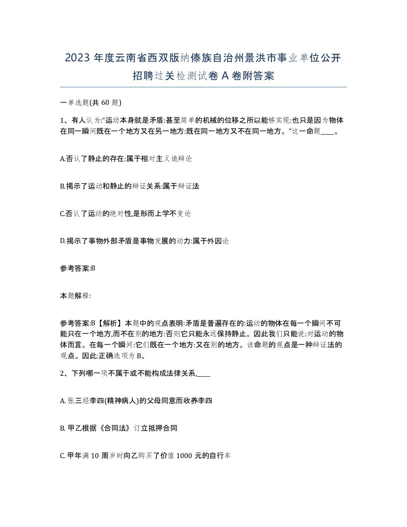 2023年度云南省西双版纳傣族自治州景洪市事业单位公开招聘过关检测试卷A卷附答案