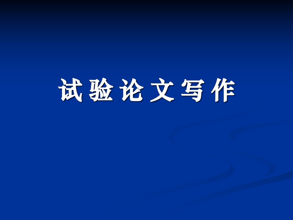 《试验论文写作》PPT课件