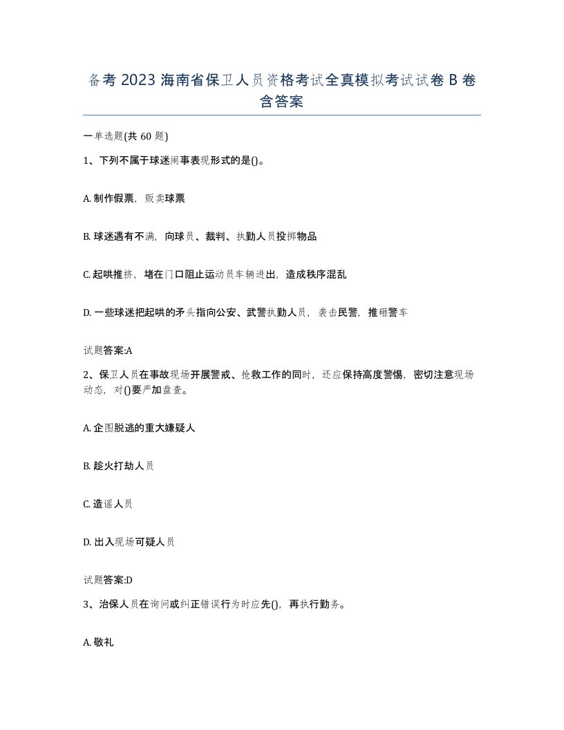 备考2023海南省保卫人员资格考试全真模拟考试试卷B卷含答案