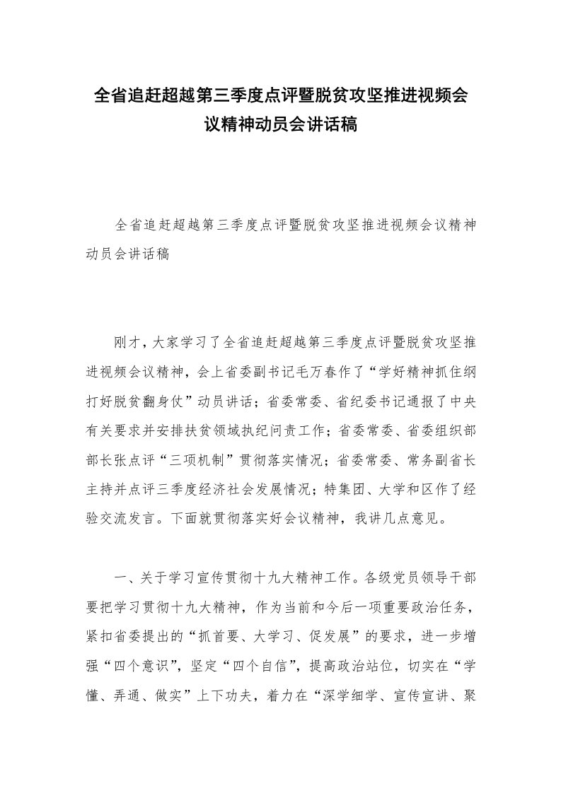 全省追赶超越第三季度点评暨脱贫攻坚推进视频会议精神动员会讲话稿