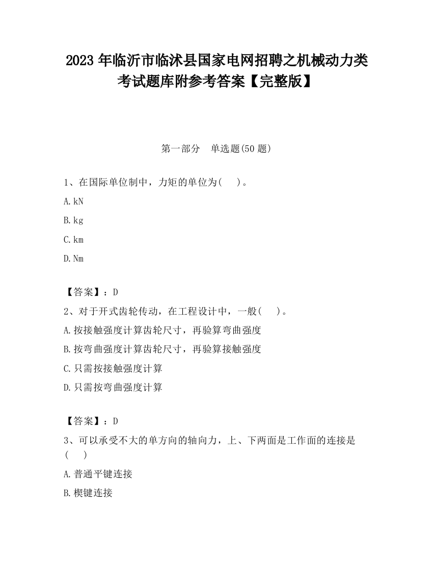 2023年临沂市临沭县国家电网招聘之机械动力类考试题库附参考答案【完整版】